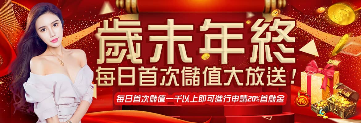 金好勝娛樂城-歲末年終每日首次儲值大放送